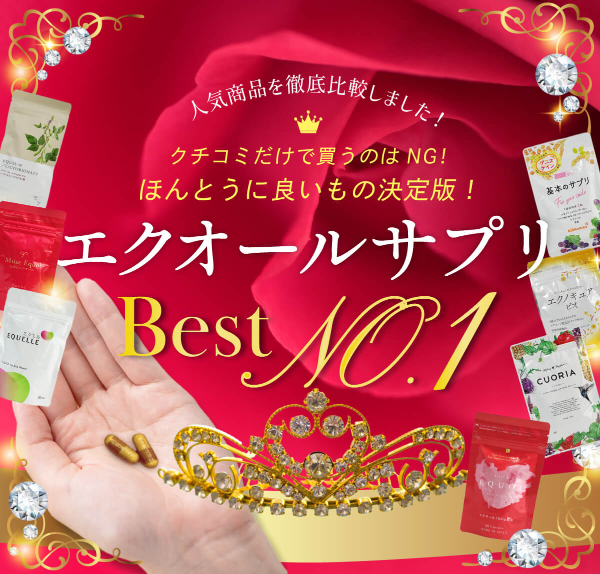 女性らしさの味方エクオール　人気商品を徹底比較　エクオールサプリ人気ランキング