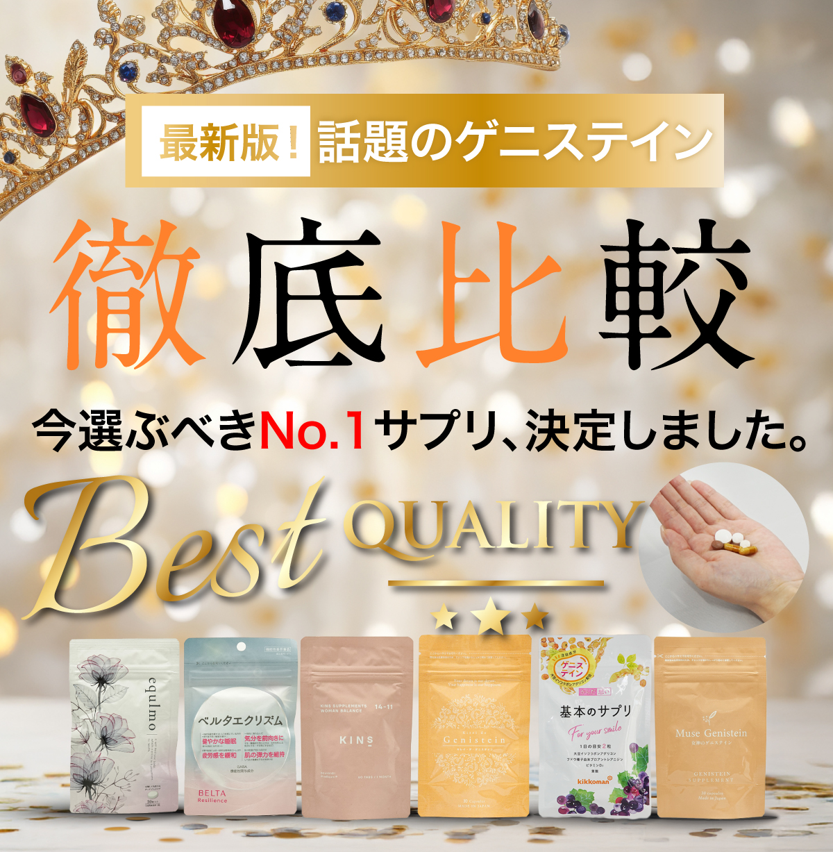 女性らしさの味方ゲニステイン　人気商品を徹底比較　ゲニステインサプリ人気ランキング