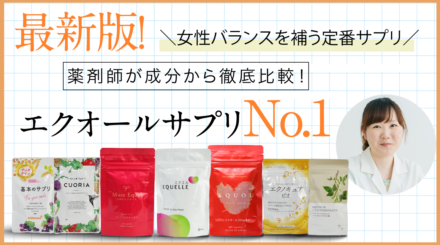薬剤師が選ぶエクオールサプリ徹底比較ランキング