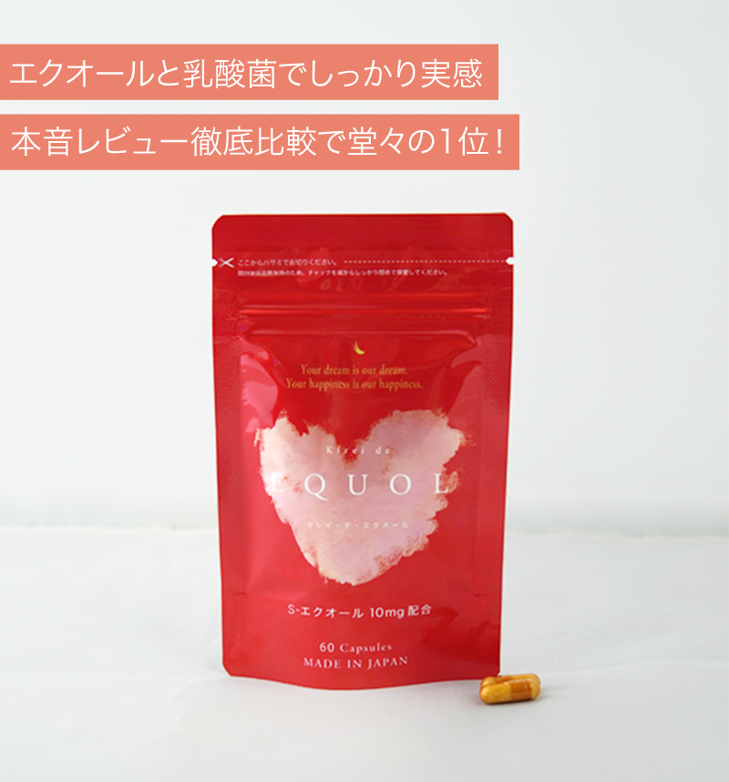 キレイデエクオール