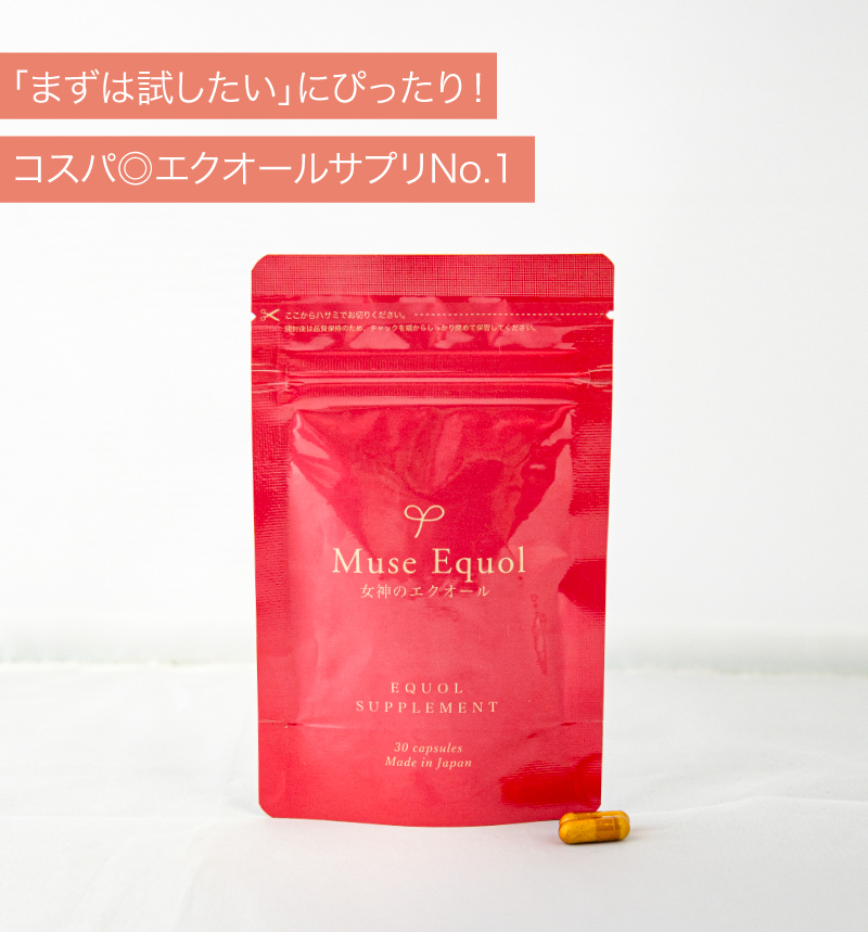 ミューズエクオール