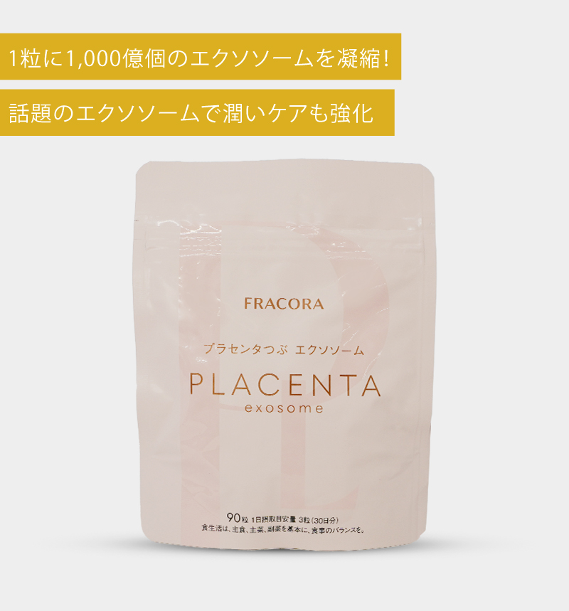 プラセンタつぶ エクソソーム
