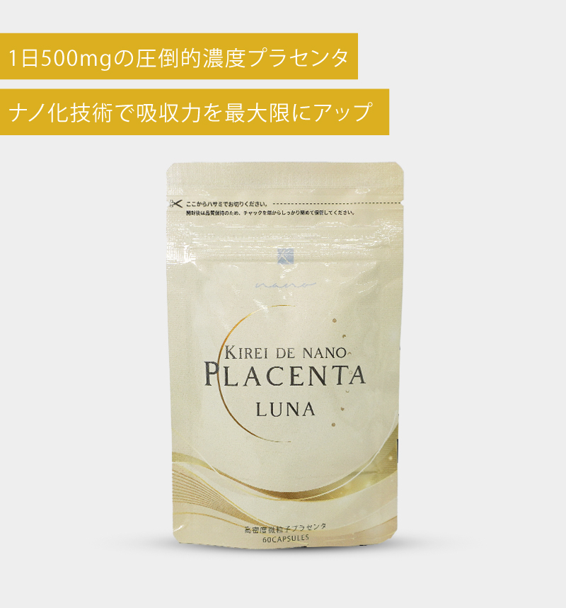 キレイデ・ナノプラセンタ・ルナ