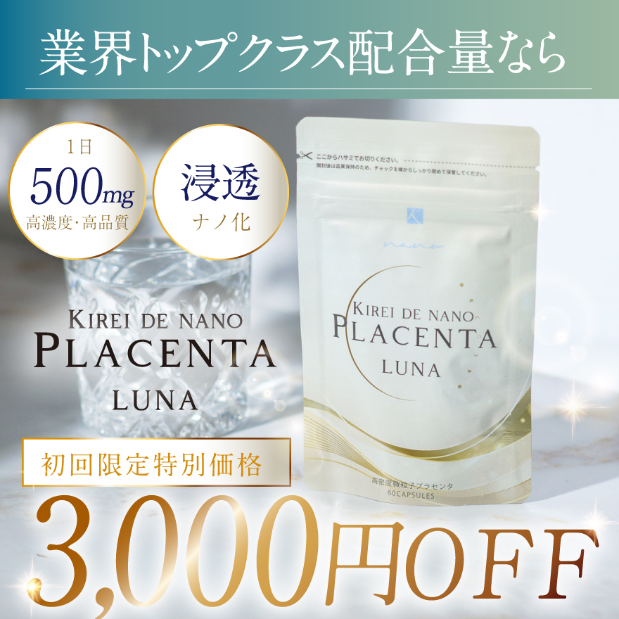 キレイ・デ・ナノプラセンタ ルナ