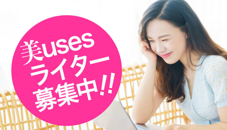 美USESライター募集中!! 美USES